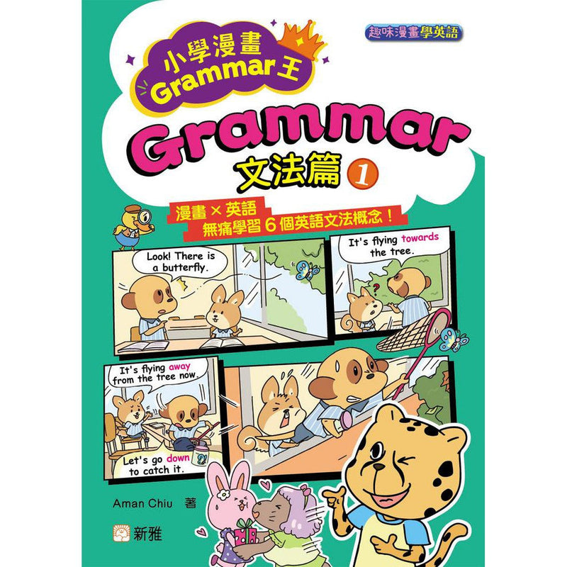 小學漫畫Grammar王：Grammar文法篇1(趣味漫畫學英語)-非故事: 語文學習 Language Learning-買書書 BuyBookBook