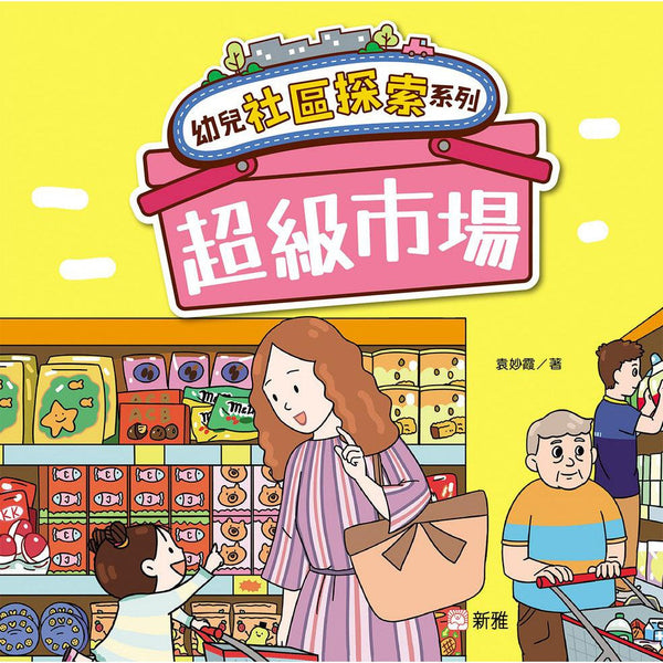 幼兒社區探索系列：超級市場-非故事: 常識通識 General Knowledge-買書書 BuyBookBook