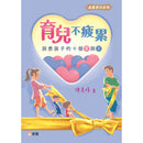 育兒不疲累：洞悉孩子的十個「愛」與「不」(陳美娟，現任英華小學校長)-非故事(成年): 親子教養 Parenting-買書書 BuyBookBook