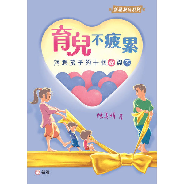 育兒不疲累：洞悉孩子的十個「愛」與「不」(陳美娟，現任英華小學校長)-非故事(成年): 親子教養 Parenting-買書書 BuyBookBook