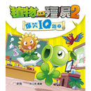 植物大戰殭屍2-爆笑IQ題（2）-非故事: 常識通識 General Knowledge-買書書 BuyBookBook
