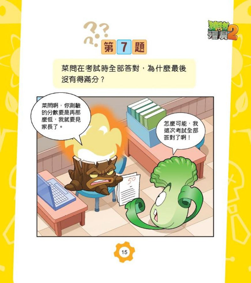 植物大戰殭屍2-爆笑IQ題（2）-非故事: 常識通識 General Knowledge-買書書 BuyBookBook