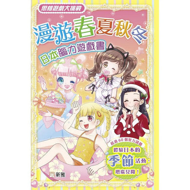 漫遊春夏秋冬-日本腦力遊戲書[思維遊戲大挑戰]-非故事: 常識通識 General Knowledge-買書書 BuyBookBook