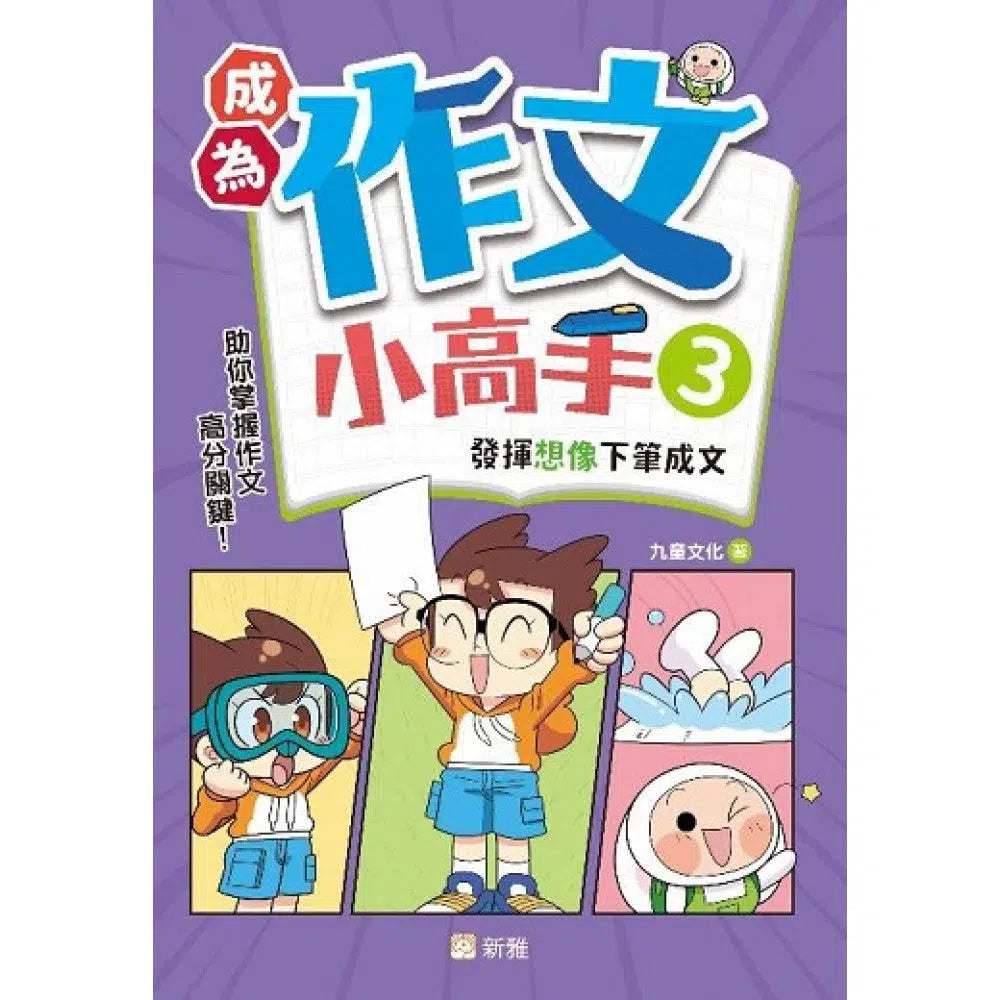 成為作文小高手（3）發揮想像下筆成文-非故事: 語文學習 Language Learning-買書書 BuyBookBook