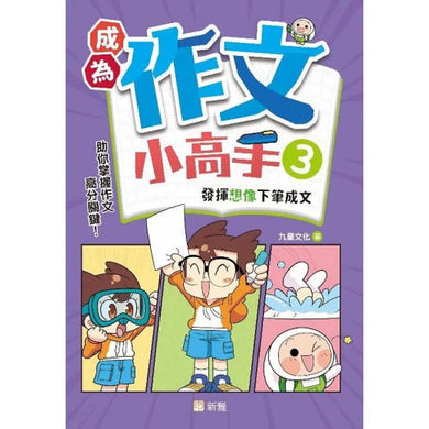 成為作文小高手（3）發揮想像下筆成文-非故事: 語文學習 Language Learning-買書書 BuyBookBook