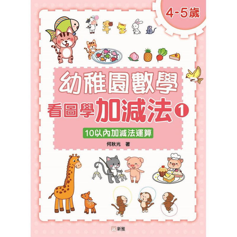 幼稚園數學看圖學加減法（1）4-5歲-10以內加減法運算-非故事: 電腦數學 Computer & Maths-買書書 BuyBookBook