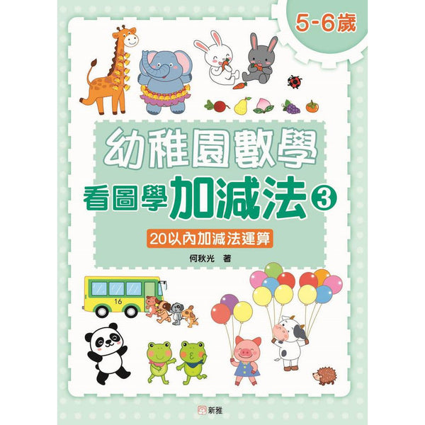 幼稚園數學看圖學加減法（3）5-6歲-20以內加減法運算-非故事: 電腦數學 Computer & Maths-買書書 BuyBookBook