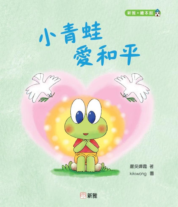小青蛙愛和平-Children's picture books-買書書 BuyBookBook