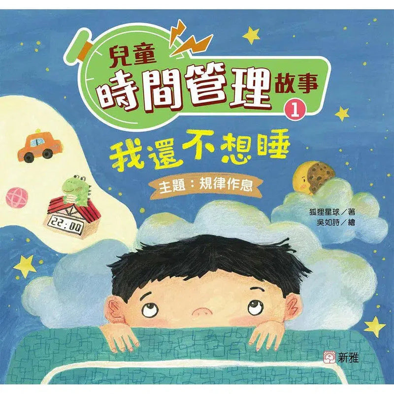 [兒童時間管理故事](1)我還不想睡（規律作息）-故事: 兒童繪本 Picture Books-買書書 BuyBookBook