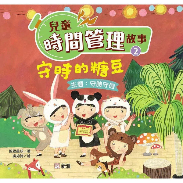 [兒童時間管理故事](2)守時的糖豆（守時守信）-故事: 兒童繪本 Picture Books-買書書 BuyBookBook