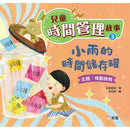 [兒童時間管理故事](3)小雨的時間儲存罐（規劃時間）-故事: 兒童繪本 Picture Books-買書書 BuyBookBook