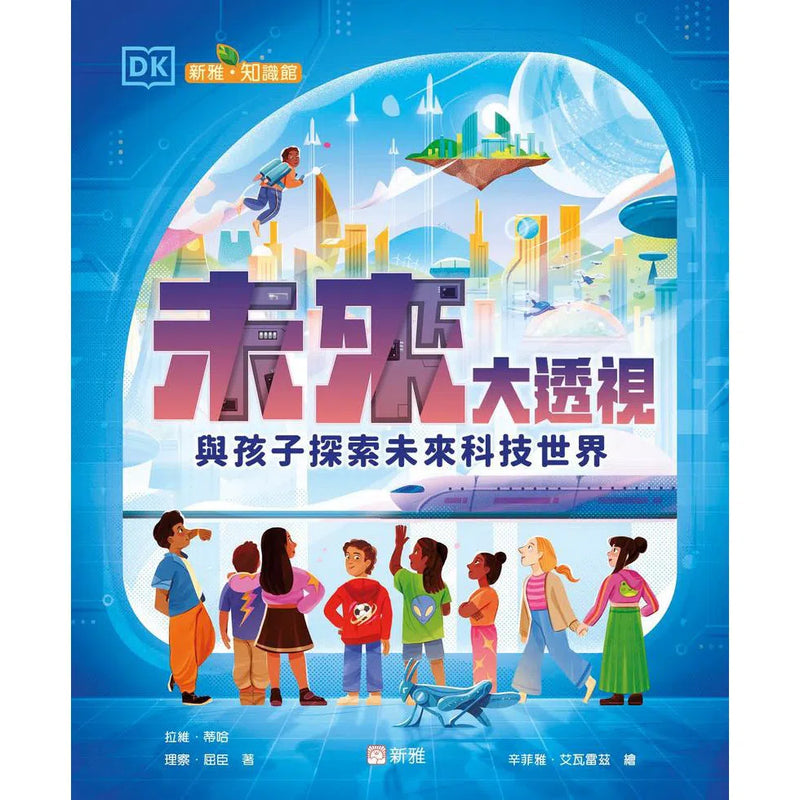 未來大透視-與孩子探索未來科技世界[新雅．知識館]-非故事: 科學科技 Science & Technology-買書書 BuyBookBook