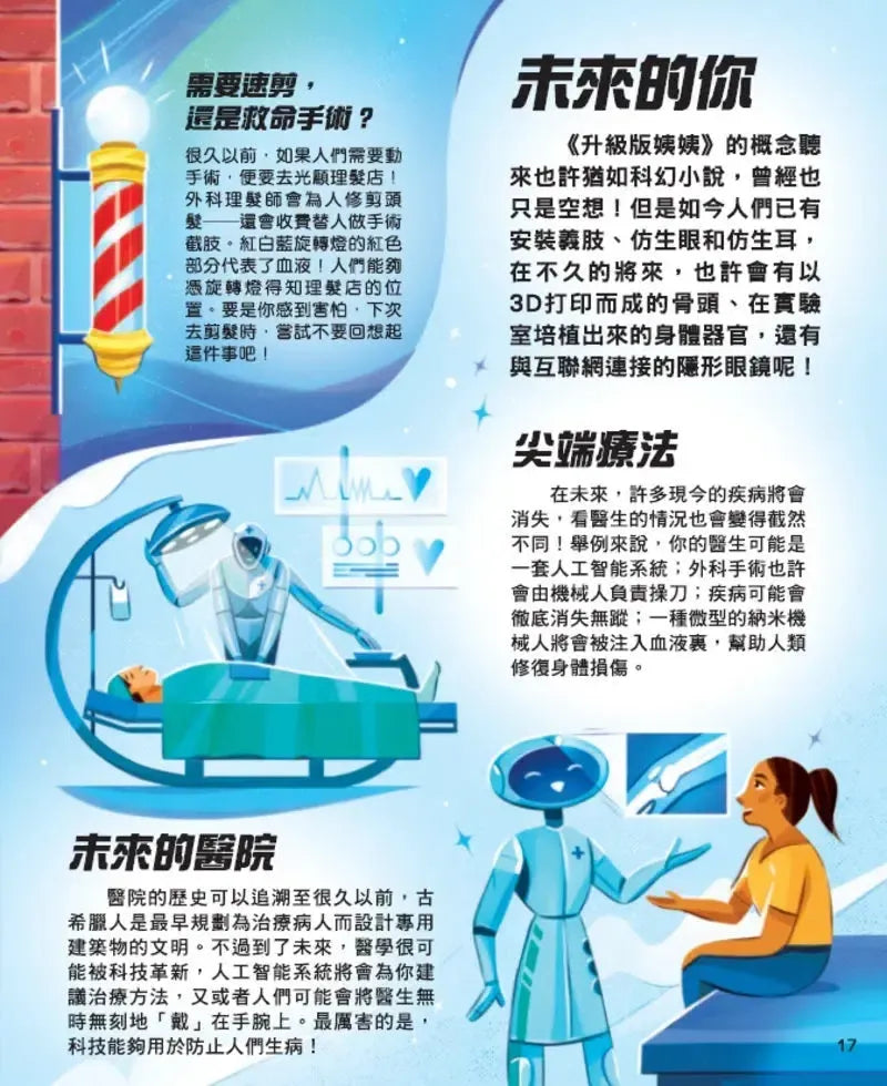 未來大透視-與孩子探索未來科技世界[新雅．知識館]-非故事: 科學科技 Science & Technology-買書書 BuyBookBook