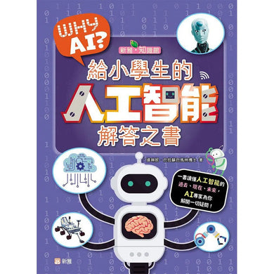 WHY AI? 給小學生的人工智能解答之書-非故事: 科學科技 Science & Technology-買書書 BuyBookBook