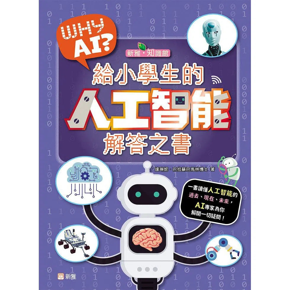 WHY AI? 給小學生的人工智能解答之書-非故事: 科學科技 Science & Technology-買書書 BuyBookBook