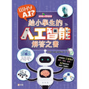 WHY AI? 給小學生的人工智能解答之書-非故事: 科學科技 Science & Technology-買書書 BuyBookBook