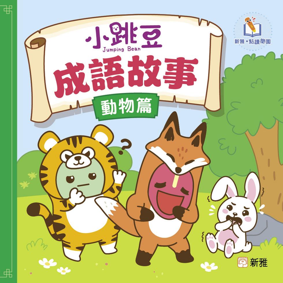 小跳豆成語故事（動物篇）[新雅．點讀樂園]-Children’s / Teenage fiction: Nature and animal stories-買書書 BuyBookBook