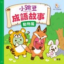 小跳豆成語故事（動物篇）[新雅．點讀樂園]-Children’s / Teenage fiction: Nature and animal stories-買書書 BuyBookBook