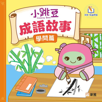 小跳豆成語故事（學問篇）[新雅．點讀樂園]-Children’s / Teenage fiction: Classic and traditional-買書書 BuyBookBook