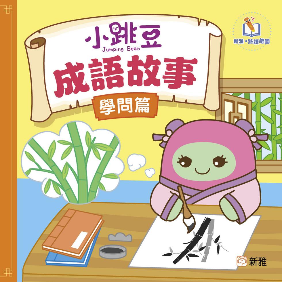 小跳豆成語故事（學問篇）[新雅．點讀樂園]-Children’s / Teenage fiction: Classic and traditional-買書書 BuyBookBook
