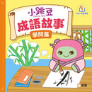 小跳豆成語故事（學問篇）[新雅．點讀樂園]-Children’s / Teenage fiction: Classic and traditional-買書書 BuyBookBook