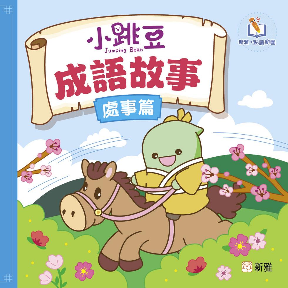 小跳豆成語故事（處事篇）[新雅．點讀樂園]-Children’s / Teenage fiction: Classic and traditional-買書書 BuyBookBook