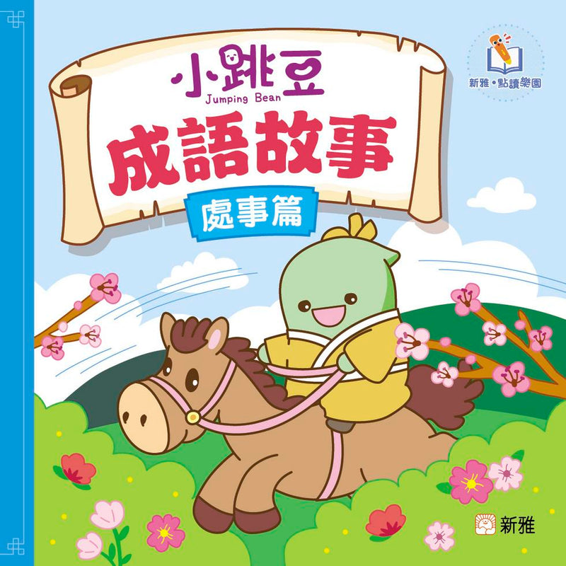 小跳豆成語故事（處事篇）[新雅．點讀樂園]-Children’s / Teenage fiction: Classic and traditional-買書書 BuyBookBook