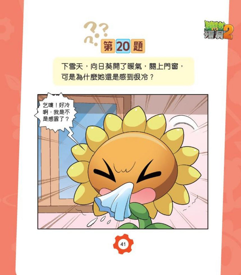 植物大戰殭屍2-爆笑IQ題（1）-非故事: 常識通識 General Knowledge-買書書 BuyBookBook