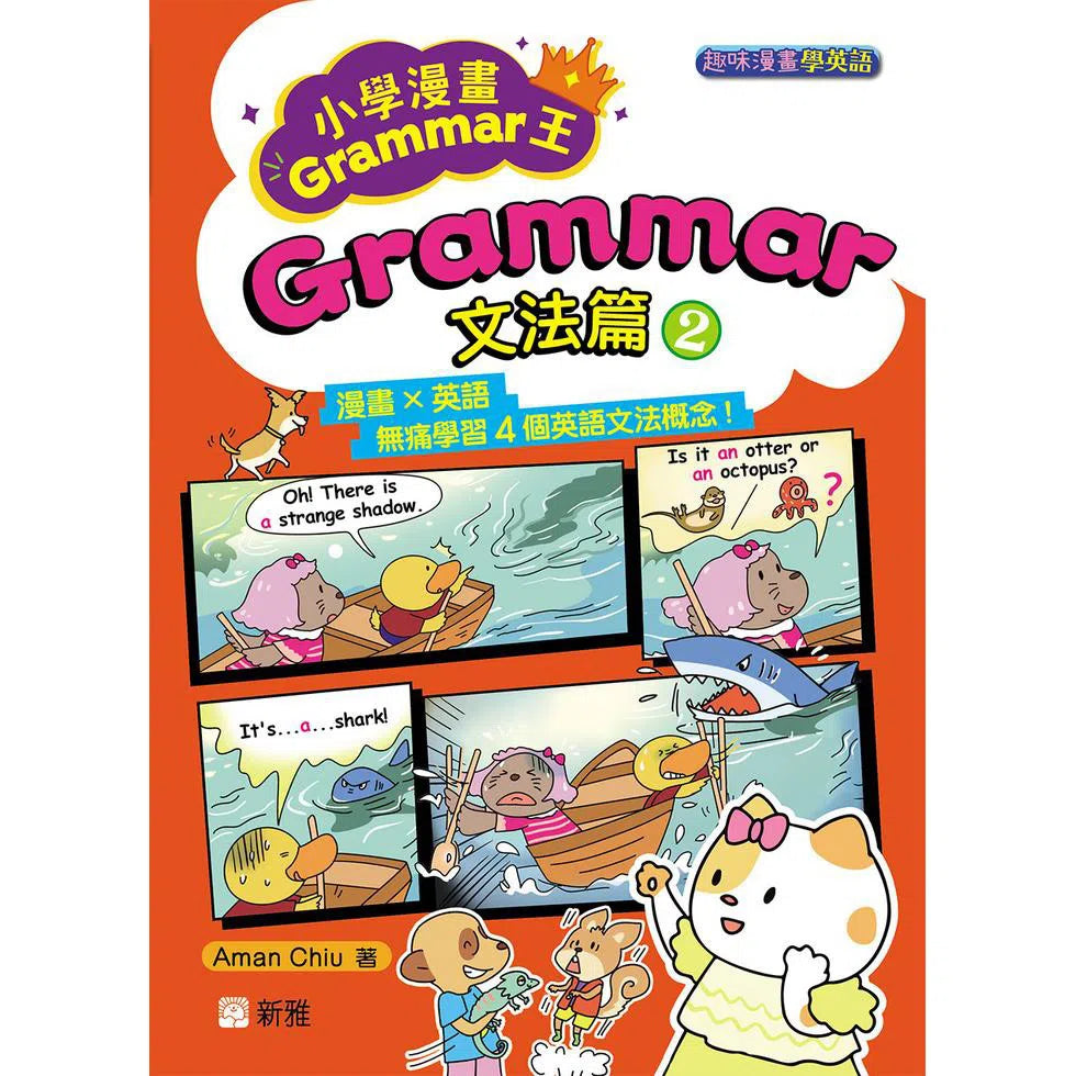 小學漫畫Grammar王：Grammar文法篇2(趣味漫畫學英語)-非故事: 語文學習 Language Learning-買書書 BuyBookBook