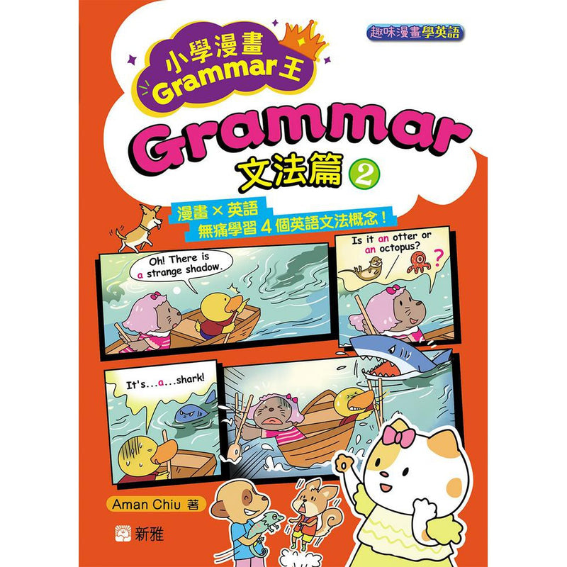 小學漫畫Grammar王：Grammar文法篇2(趣味漫畫學英語)-非故事: 語文學習 Language Learning-買書書 BuyBookBook