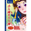 小人國和大人國（附思維導圖）(新雅．名著館)-故事: 劇情故事 General-買書書 BuyBookBook