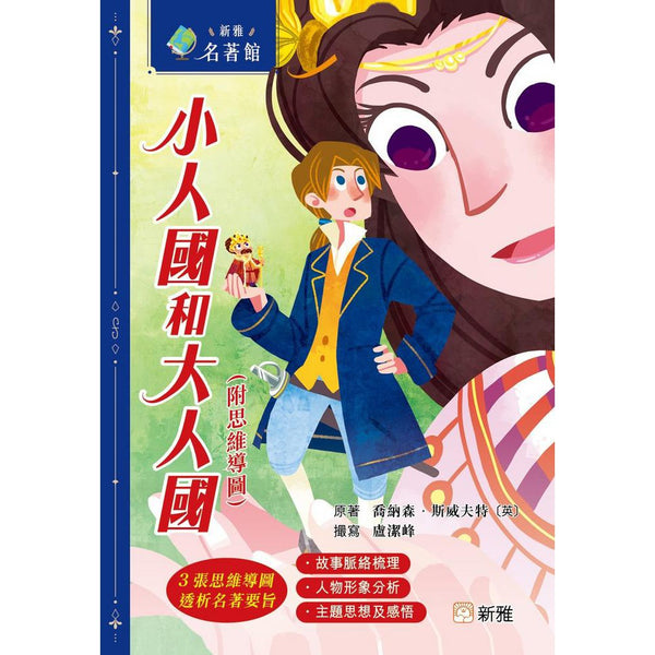 小人國和大人國（附思維導圖）(新雅．名著館)-故事: 劇情故事 General-買書書 BuyBookBook