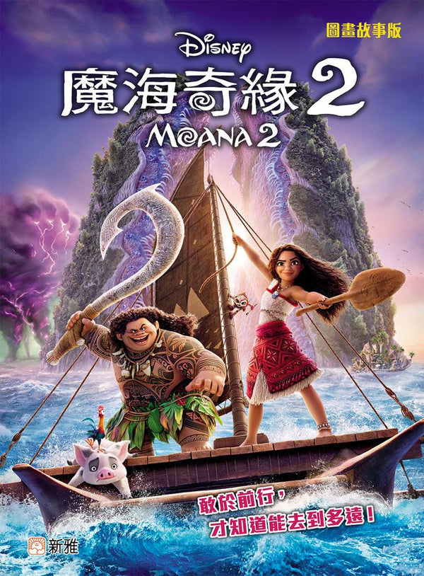 魔海奇緣(2)MOANA2 (圖畫故事版)-迪士尼電影故事-故事: 歷險科幻 Adventure & Science Fiction-買書書 BuyBookBook