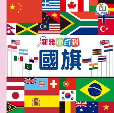 新雅小百科：國旗（新雅．點讀樂園）-Children’s / Teenage general interest: General knowledge and interesting facts-買書書 BuyBookBook