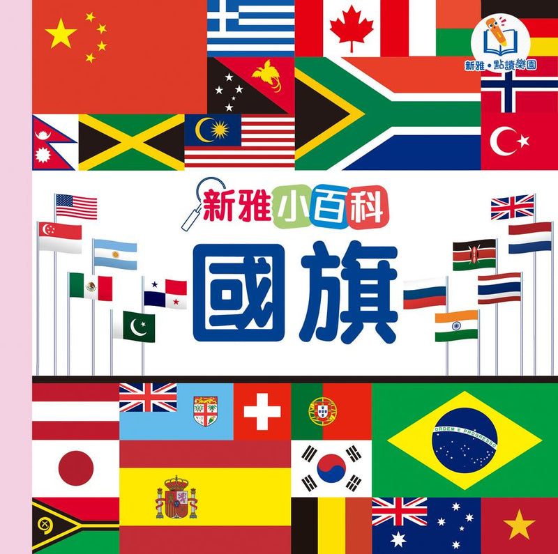 新雅小百科：國旗（新雅．點讀樂園）-Children’s / Teenage general interest: General knowledge and interesting facts-買書書 BuyBookBook