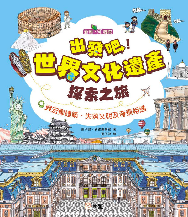 出發吧！世界文化遺產探索之旅 [新雅．知識館]-Children’s / Teenage general interest: General knowledge and interesting facts-買書書 BuyBookBook