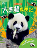 大熊貓成長記 [新雅．知識館]-非故事: 動物植物 Animal & Plant-買書書 BuyBookBook