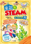 童話有STEAM1：無處不在的力-Children’s / Teenage general interest: General knowledge and interesting facts-買書書 BuyBookBook