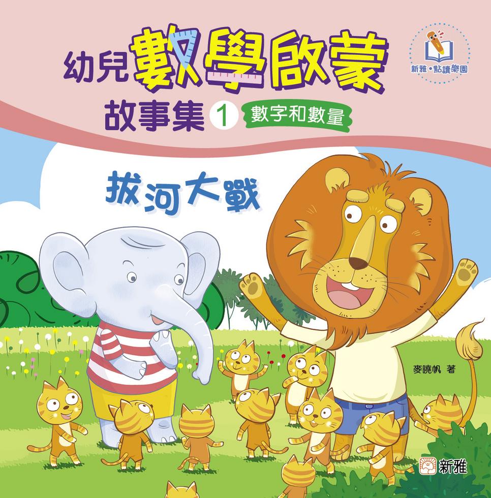 幼兒數學啟蒙故事集#1：拔河大戰（數字和數量）［新雅．點讀樂園］-Children’s Educational: Mathematics/ science/ technology-買書書 BuyBookBook