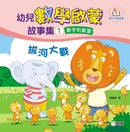 幼兒數學啟蒙故事集