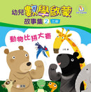 幼兒數學啟蒙故事集