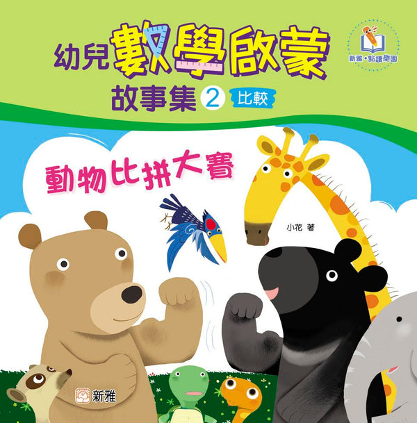 幼兒數學啟蒙故事集#2：動物比拼大賽（比較）［新雅．點讀樂園］-Children’s Educational: Mathematics/ science/ technology-買書書 BuyBookBook