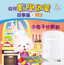 幼兒數學啟蒙故事集