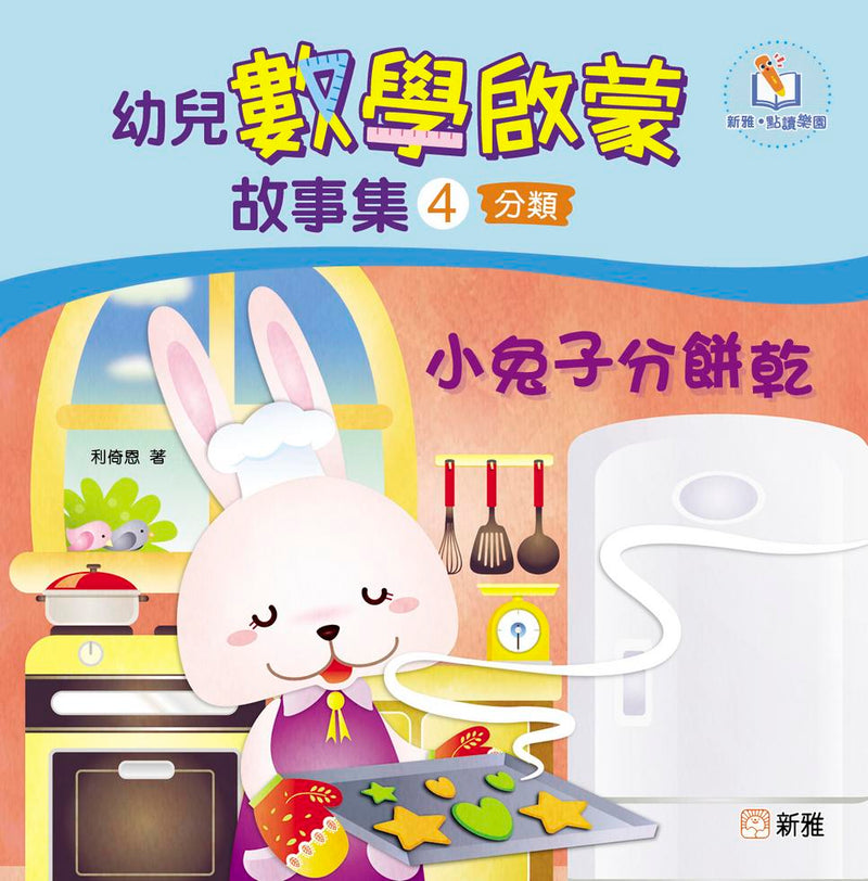 幼兒數學啟蒙故事集