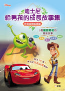 迪士尼給男孩的成長故事集（伴你高飛貼紙版）-Children’s / Teenage fiction: General and modern fiction-買書書 BuyBookBook