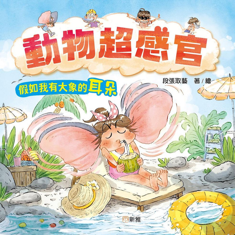 動物超感官：假如我有大象的耳朵-Children’s / Teenage general interest: Nature and animals-買書書 BuyBookBook