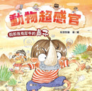 動物超感官套裝（一套4冊）-Children’s / Teenage general interest: Nature and animals-買書書 BuyBookBook
