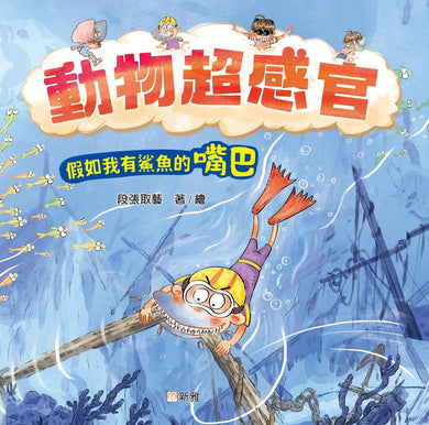 動物超感官：假如我有鯊魚的嘴巴-Children’s / Teenage general interest: Nature and animals-買書書 BuyBookBook