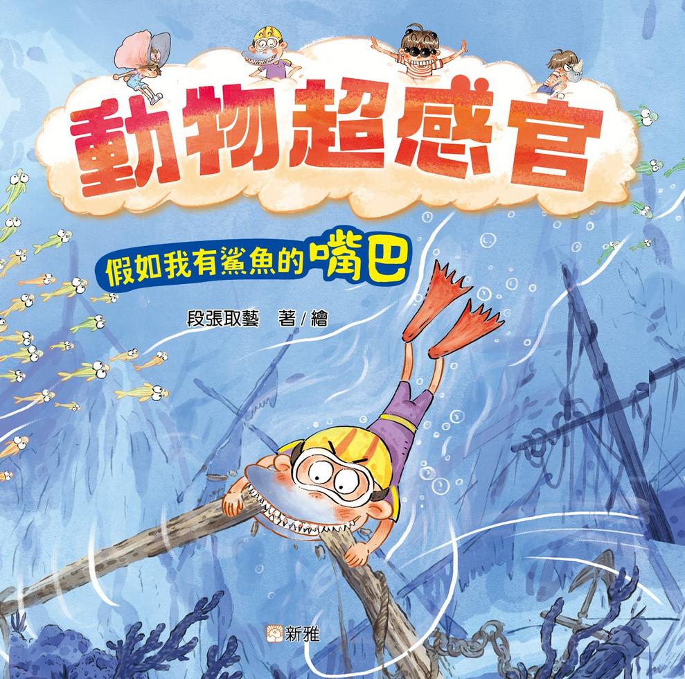 動物超感官：假如我有鯊魚的嘴巴-Children’s / Teenage general interest: Nature and animals-買書書 BuyBookBook