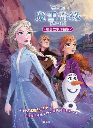 魔雪奇緣電影故事珍藏版-Children’s / Teenage fiction: General and modern fiction-買書書 BuyBookBook